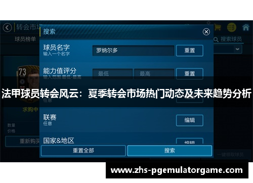 法甲球员转会风云：夏季转会市场热门动态及未来趋势分析