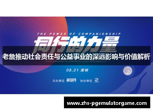 老詹推动社会责任与公益事业的深远影响与价值解析