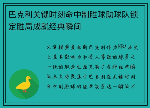 巴克利关键时刻命中制胜球助球队锁定胜局成就经典瞬间