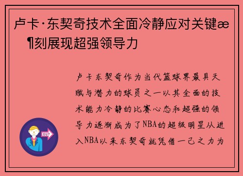 卢卡·东契奇技术全面冷静应对关键时刻展现超强领导力