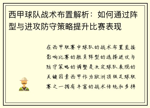 西甲球队战术布置解析：如何通过阵型与进攻防守策略提升比赛表现