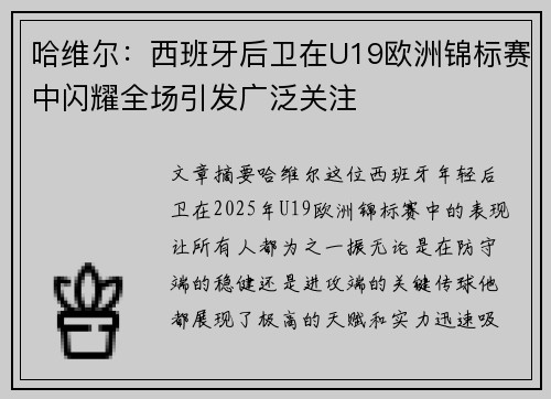 哈维尔：西班牙后卫在U19欧洲锦标赛中闪耀全场引发广泛关注