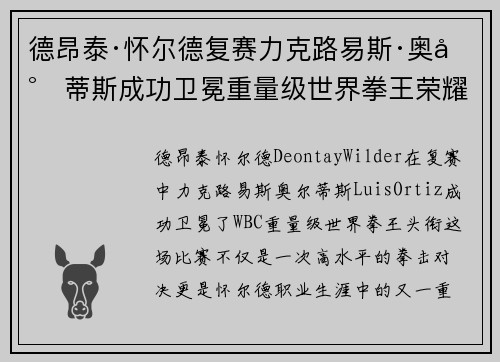 德昂泰·怀尔德复赛力克路易斯·奥尔蒂斯成功卫冕重量级世界拳王荣耀