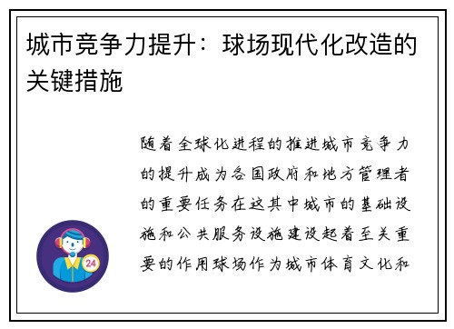 城市竞争力提升：球场现代化改造的关键措施