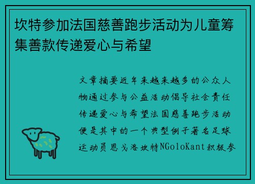 坎特参加法国慈善跑步活动为儿童筹集善款传递爱心与希望