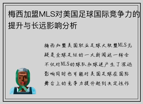 梅西加盟MLS对美国足球国际竞争力的提升与长远影响分析