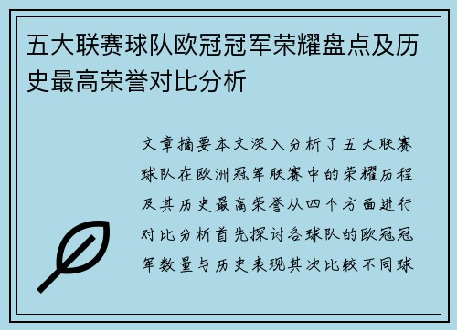 五大联赛球队欧冠冠军荣耀盘点及历史最高荣誉对比分析