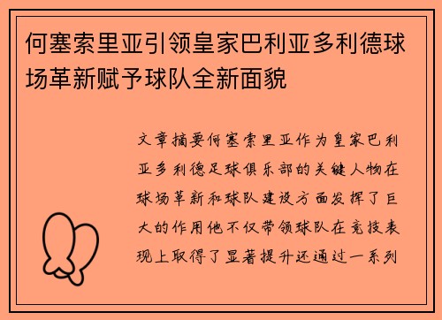 何塞索里亚引领皇家巴利亚多利德球场革新赋予球队全新面貌