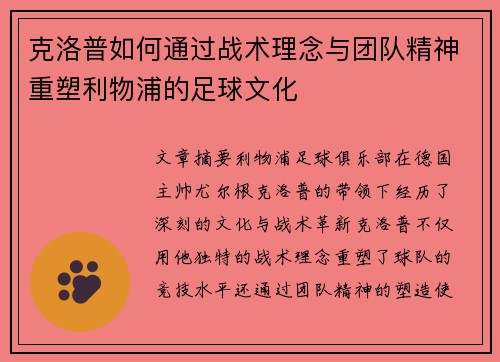 克洛普如何通过战术理念与团队精神重塑利物浦的足球文化