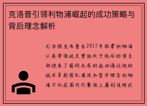 克洛普引领利物浦崛起的成功策略与背后理念解析