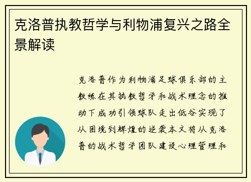 克洛普执教哲学与利物浦复兴之路全景解读