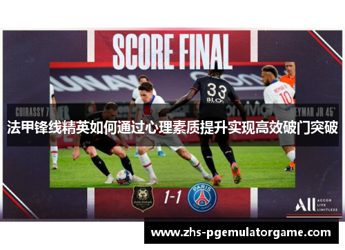 法甲锋线精英如何通过心理素质提升实现高效破门突破