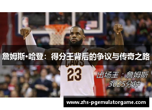 詹姆斯·哈登：得分王背后的争议与传奇之路