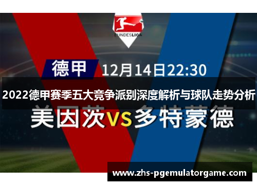2022德甲赛季五大竞争派别深度解析与球队走势分析