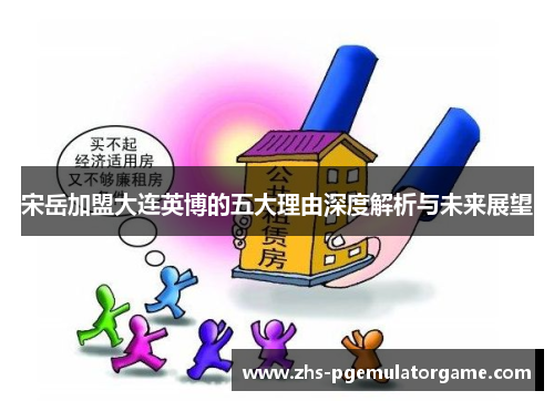 宋岳加盟大连英博的五大理由深度解析与未来展望
