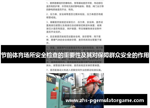 节前体育场所安全检查的重要性及其对保障群众安全的作用