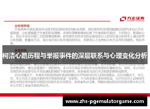柯洁心路历程与举报事件的深层联系与心理变化分析