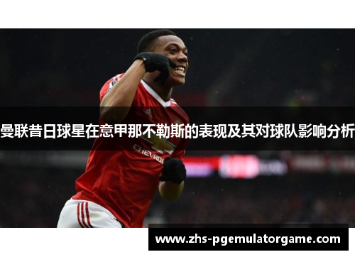 曼联昔日球星在意甲那不勒斯的表现及其对球队影响分析
