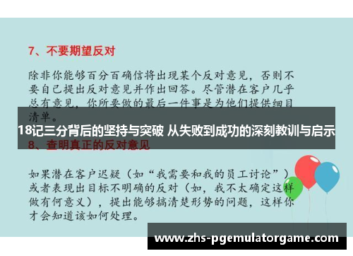 18记三分背后的坚持与突破 从失败到成功的深刻教训与启示