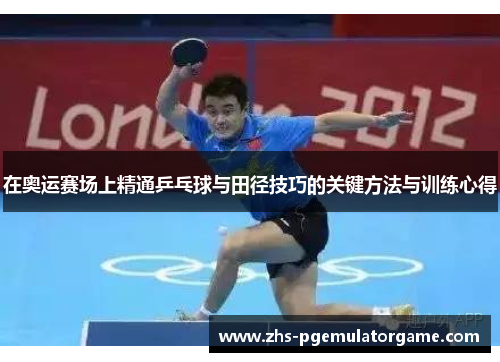 在奥运赛场上精通乒乓球与田径技巧的关键方法与训练心得