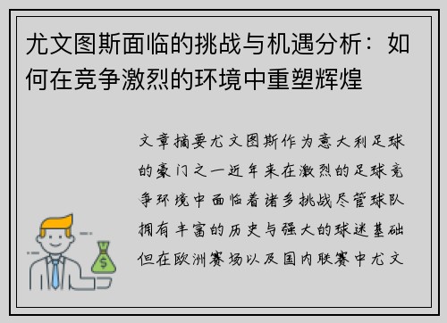 尤文图斯面临的挑战与机遇分析：如何在竞争激烈的环境中重塑辉煌
