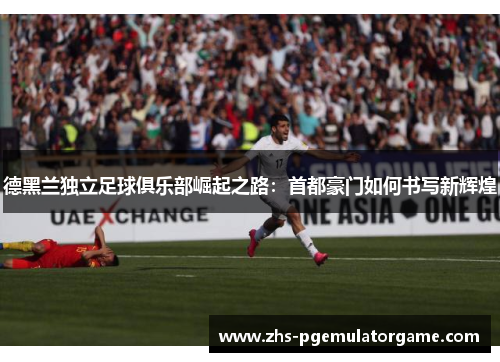 德黑兰独立足球俱乐部崛起之路：首都豪门如何书写新辉煌