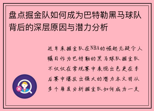 盘点掘金队如何成为巴特勒黑马球队背后的深层原因与潜力分析