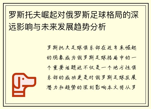 罗斯托夫崛起对俄罗斯足球格局的深远影响与未来发展趋势分析