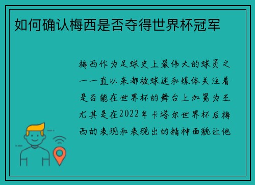 如何确认梅西是否夺得世界杯冠军