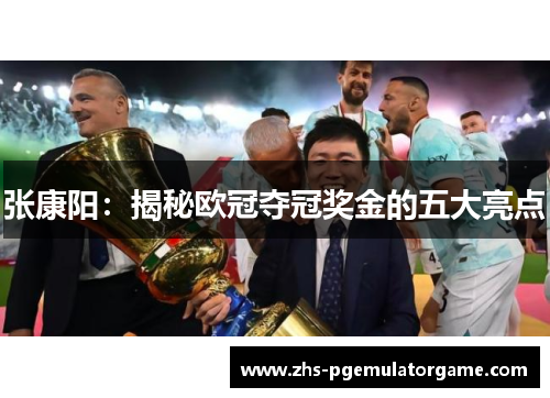 张康阳：揭秘欧冠夺冠奖金的五大亮点