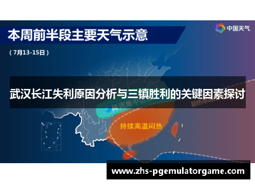 武汉长江失利原因分析与三镇胜利的关键因素探讨