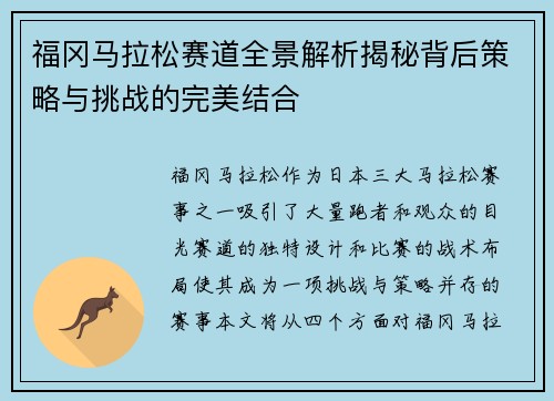 福冈马拉松赛道全景解析揭秘背后策略与挑战的完美结合