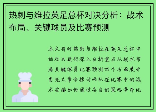 热刺与维拉英足总杯对决分析：战术布局、关键球员及比赛预测