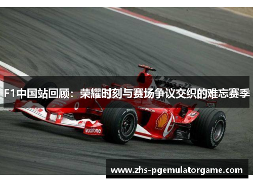 F1中国站回顾：荣耀时刻与赛场争议交织的难忘赛季