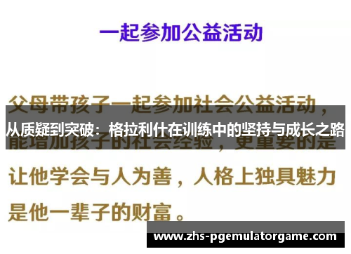 从质疑到突破：格拉利什在训练中的坚持与成长之路