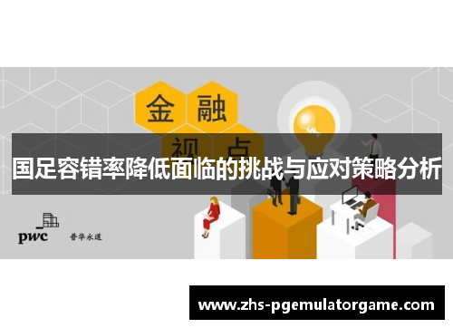 国足容错率降低面临的挑战与应对策略分析