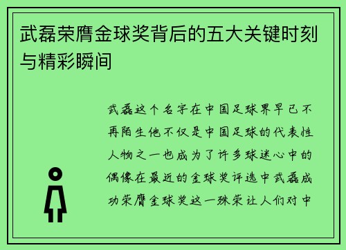 武磊荣膺金球奖背后的五大关键时刻与精彩瞬间