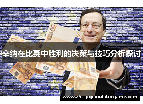 辛纳在比赛中胜利的决策与技巧分析探讨
