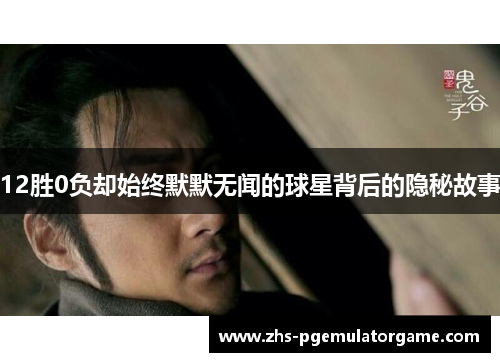 12胜0负却始终默默无闻的球星背后的隐秘故事