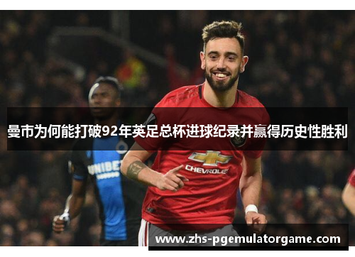 曼市为何能打破92年英足总杯进球纪录并赢得历史性胜利