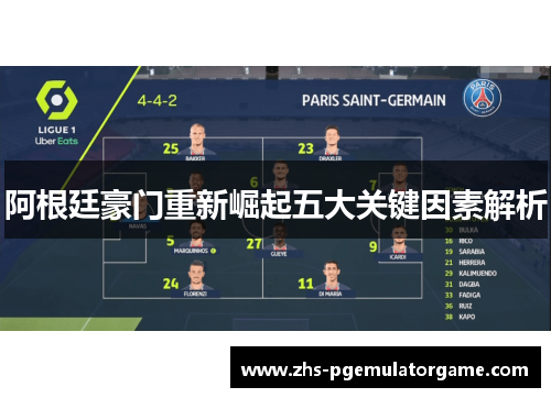 阿根廷豪门重新崛起五大关键因素解析