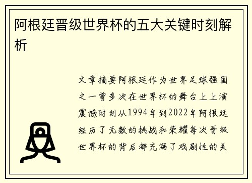 阿根廷晋级世界杯的五大关键时刻解析