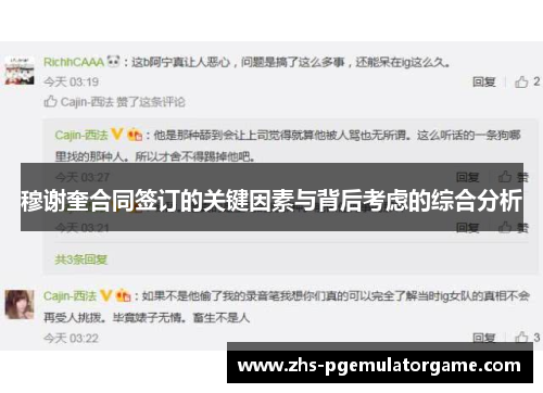 穆谢奎合同签订的关键因素与背后考虑的综合分析