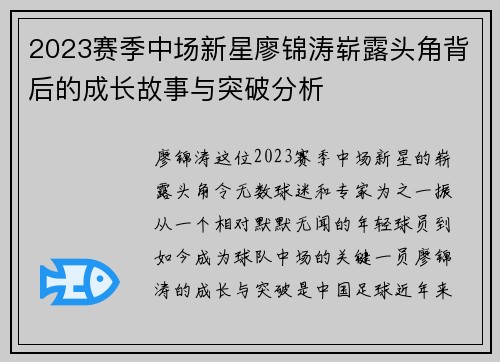 2023赛季中场新星廖锦涛崭露头角背后的成长故事与突破分析