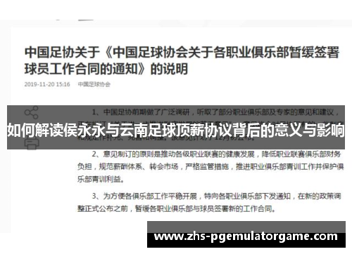 如何解读侯永永与云南足球顶薪协议背后的意义与影响