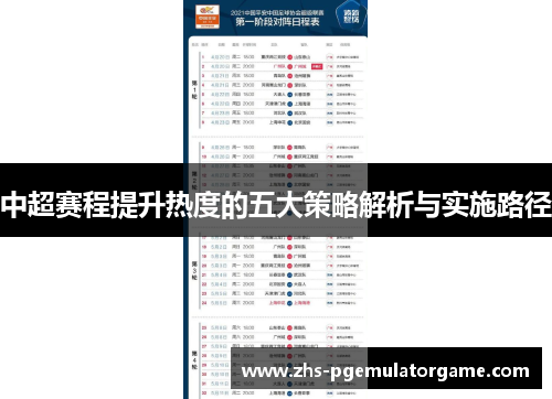 中超赛程提升热度的五大策略解析与实施路径