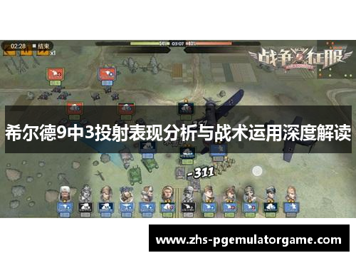 希尔德9中3投射表现分析与战术运用深度解读