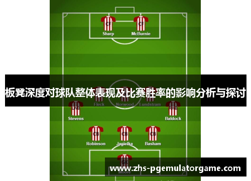 板凳深度对球队整体表现及比赛胜率的影响分析与探讨