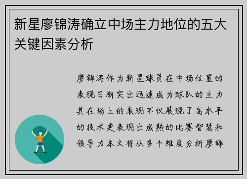 新星廖锦涛确立中场主力地位的五大关键因素分析