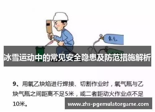 冰雪运动中的常见安全隐患及防范措施解析
